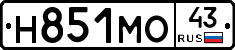 Н851МО43 - 