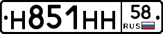 Н851НН58 - 