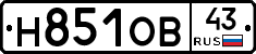 Н851ОВ43 - 