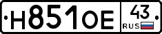 Н851ОЕ43 - 