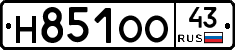Н851ОО43 - 