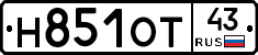 Н851ОТ43 - 