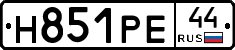 Н851РЕ44 - 