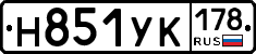 Н851УК178 - 