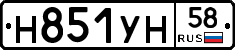 Н851УН58 - 