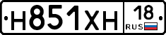 Н851ХН18 - 
