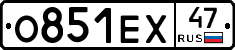 О851ЕХ47 - 