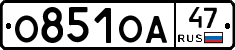 О851ОА47 - 