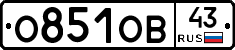 О851ОВ43 - 