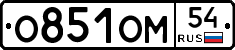 О851ОМ54 - 