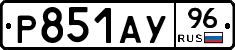Р851АУ96 - 