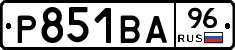 Р851ВА96 - 
