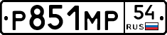 Р851МР54 - 