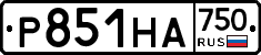 Р851НА750 - 