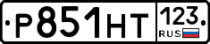 Р851НТ123 - 