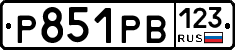 Р851РВ123 - 