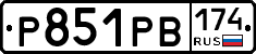 Р851РВ174 - 
