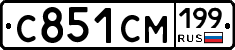 С851СМ199 - 