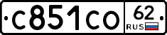С851СО62 - 