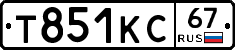 Т851КС67 - 