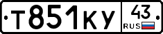 Т851КУ43 - 