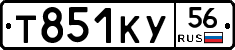 Т851КУ56 - 