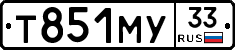 Т851МУ33 - 