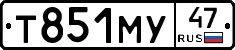 Т851МУ47 - 