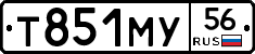 Т851МУ56 - 