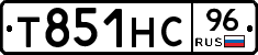 Т851НС96 - 