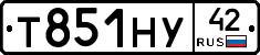 Т851НУ42 - 