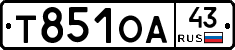 Т851ОА43 - 