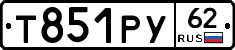 Т851РУ62 - 