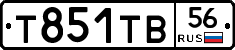 Т851ТВ56 - 