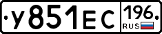 У851ЕС196 - 