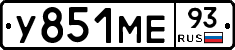 У851МЕ93 - 