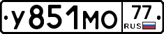 У851МО77 - 