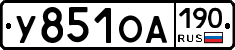 У851ОА190 - 