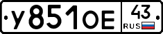 У851ОЕ43 - 