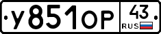 У851ОР43 - 