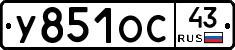 У851ОС43 - 