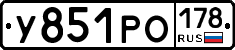У851РО178 - 