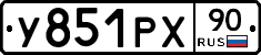 У851РХ90 - 
