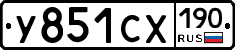 У851СХ190 - 