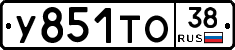 У851ТО38 - 