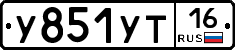У851УТ16 - 