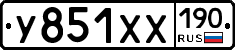 У851ХХ190 - 