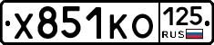 Х851КО125 - 