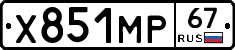 Х851МР67 - 