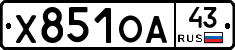 Х851ОА43 - 